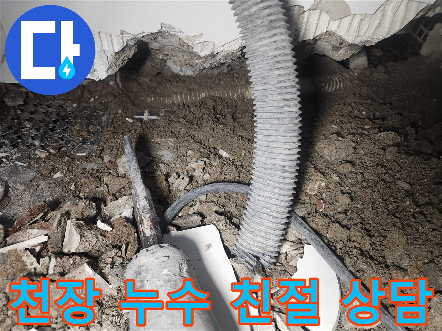 영등포 당산동 천장 누수 - 친절하고 상세한 상담으로 고객님의 불안감을 해소
