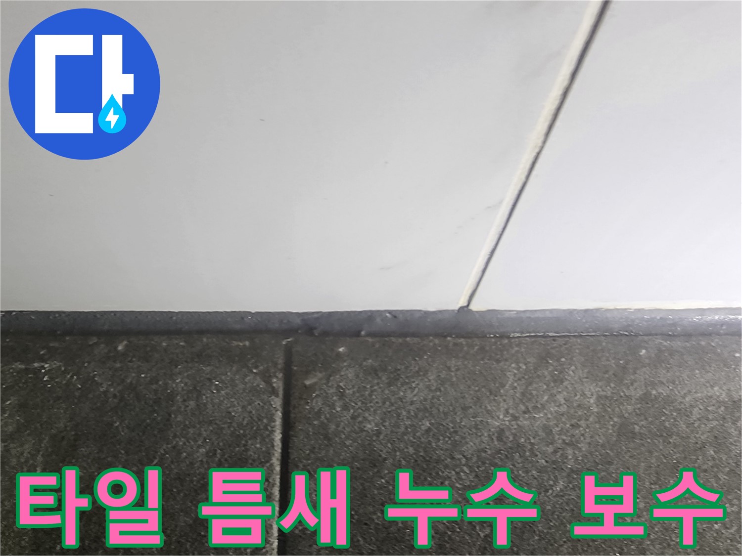 영등포구 당산동 누수 - 래미안1차 아파트 타일 틈새 누수 보수 작업