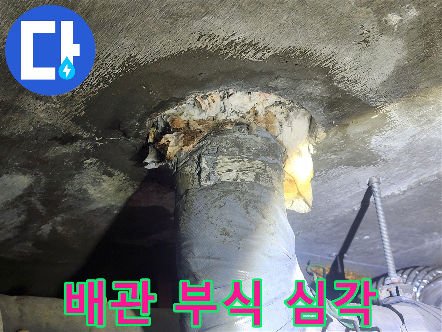영등포구 당산동 래미안 아파트 누수 - 매우 심각한 배관 부식 상태
