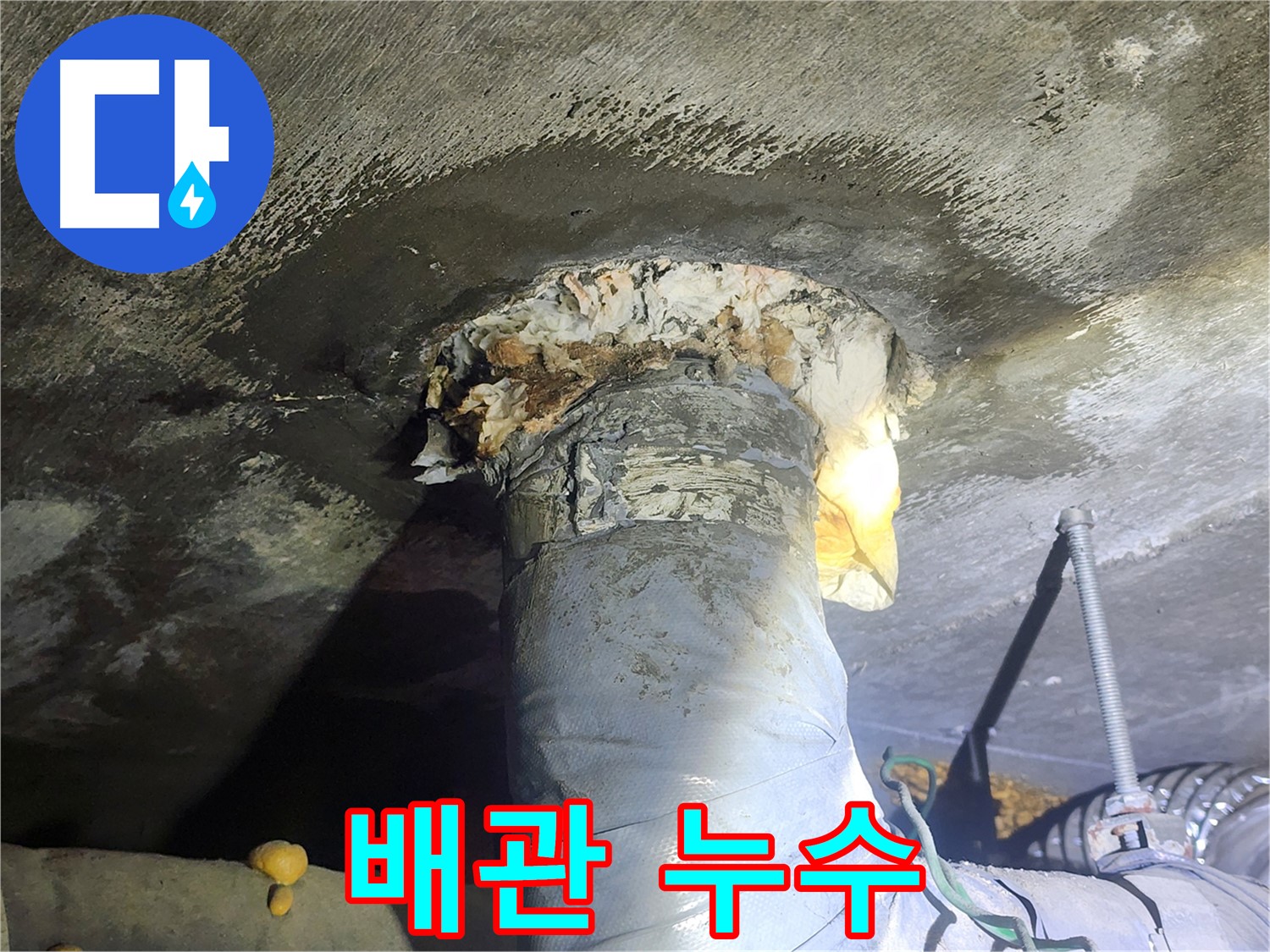 영등포구 당산동 래미안1차 아파트 누수 - 배관에서 누수가 진행되는 모습