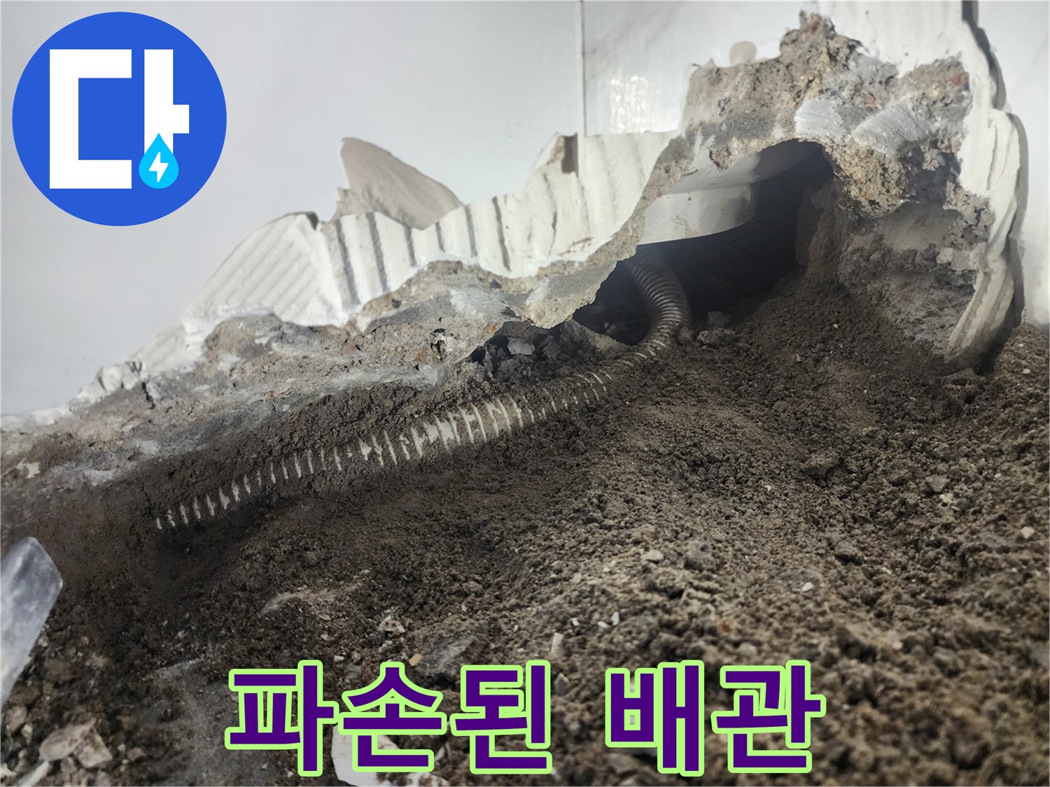 영등포구 당산동 래미안1차 아파트 누수 - 파손된 배관 확인 - 정확한 누수 지점