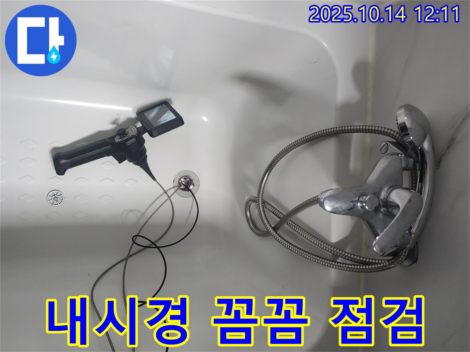 영등포구 당산동 래미안1차 아파트 욕조 누수 - 내시경으로 꼼꼼하게 점검하여 문제점을 찾아냅니다.