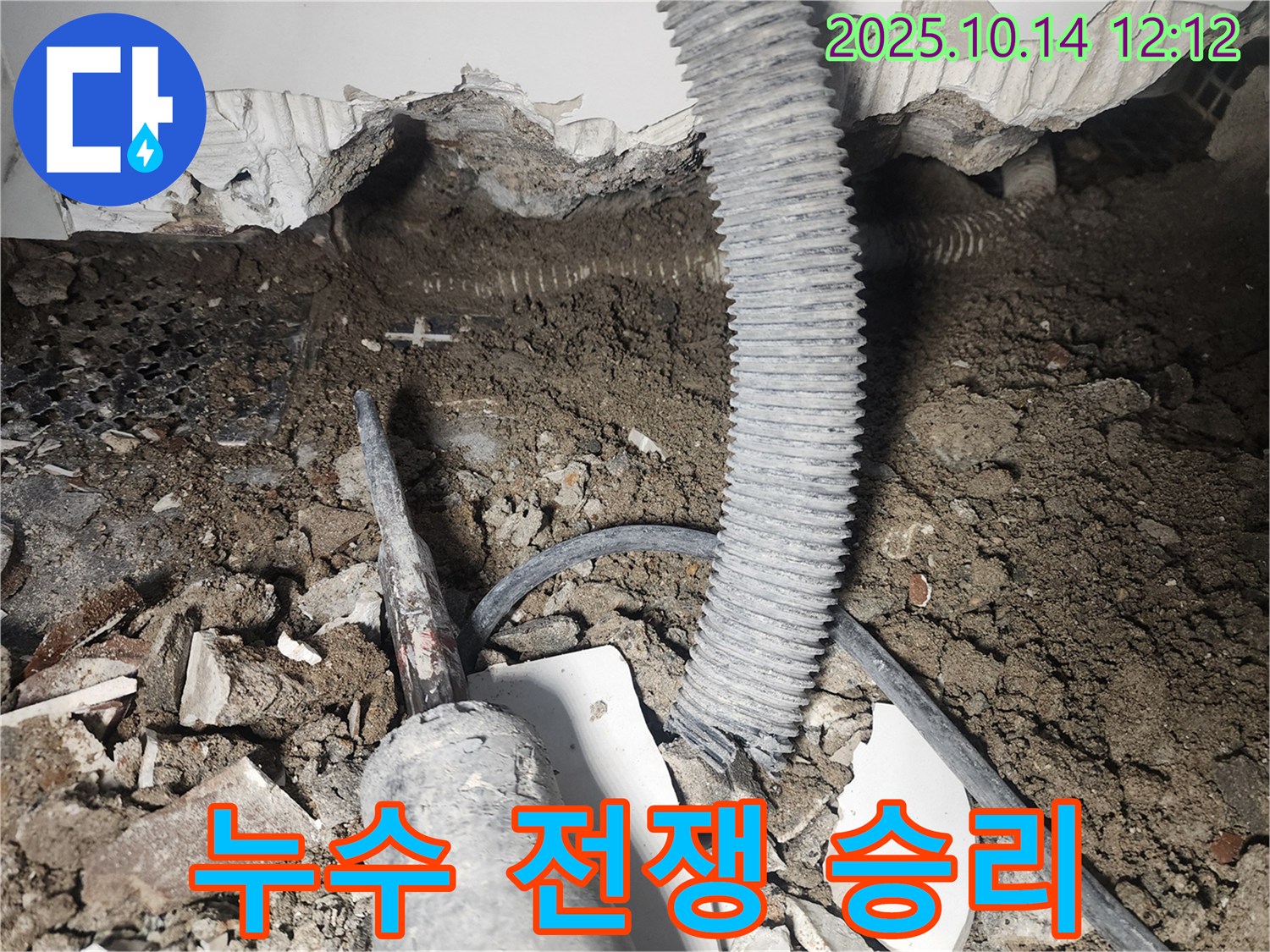 영등포구 당산동 래미안당산1차 아파트 103동 천장 누수 - 누수와의 전쟁에서 승리하기 직전입니다!