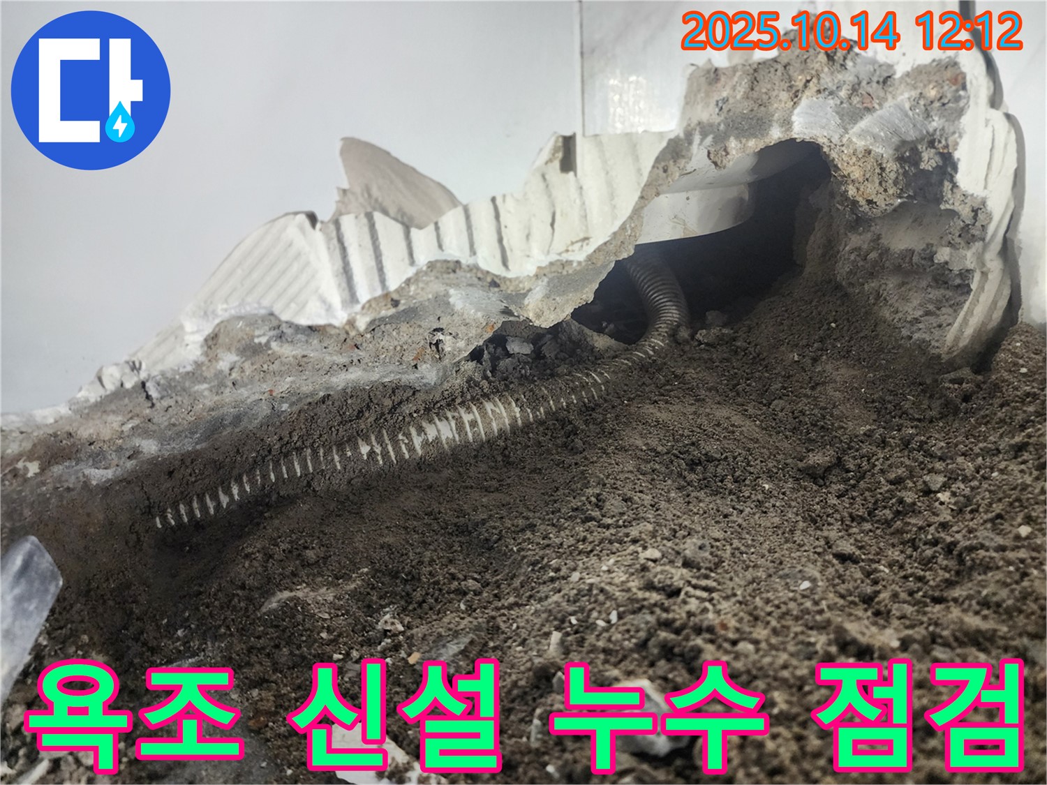 영등포구 당산동 래미안당산1차 아파트 - 욕조 신설 후 발생한 누수 문제, 꼼꼼한 점검으로 완벽하게 해결합니다.