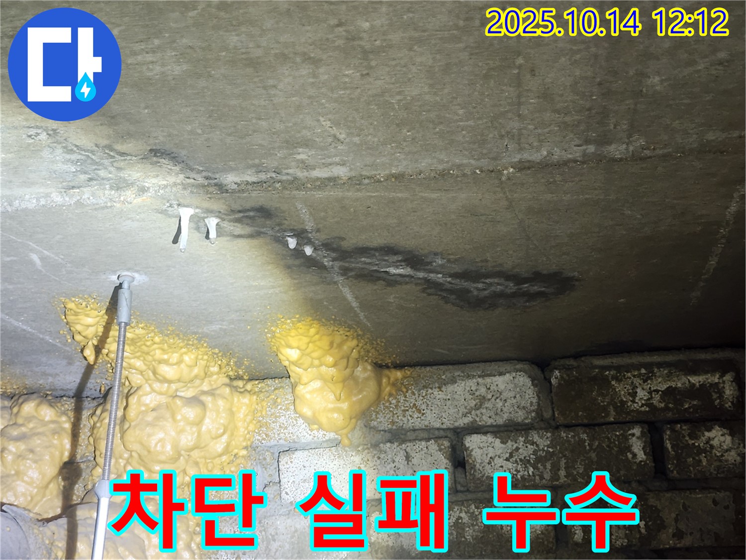영등포구 당산동 아파트 누수 - 벽돌 틈새를 우레탄폼으로 막았지만 완벽 차단 실패