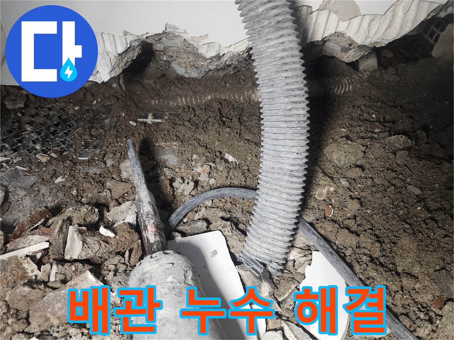 영등포구 당산동 아파트 누수 - 천장 속 배관 연결 부위 노후화로 인한 누수 발생