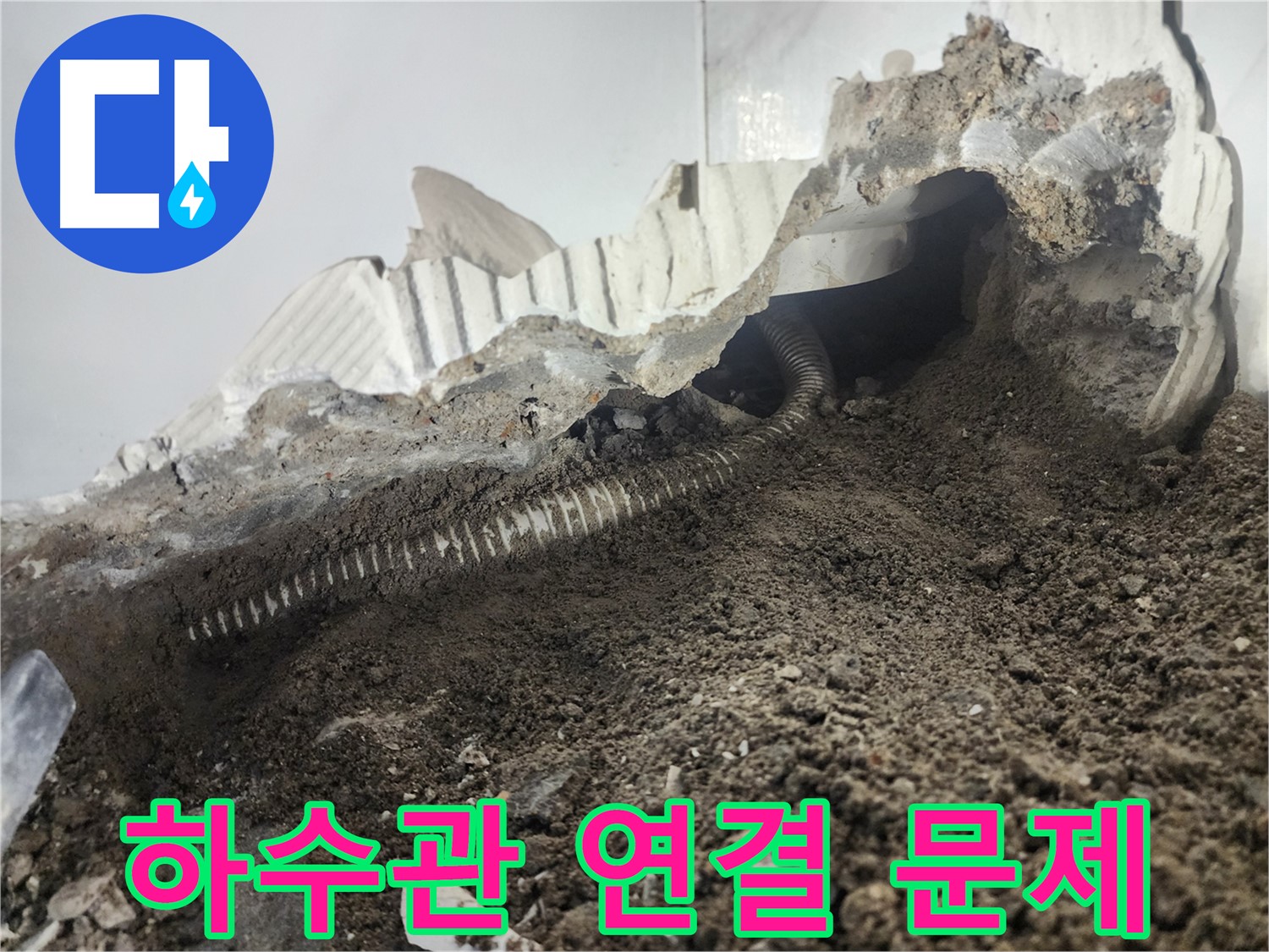 영등포구 아파트 세탁실 누수 - 하수관 연결 문제 진단 및 완벽 해결