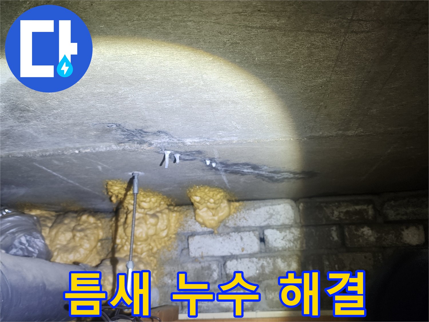틈새 누수 해결 후 쾌적한 공간