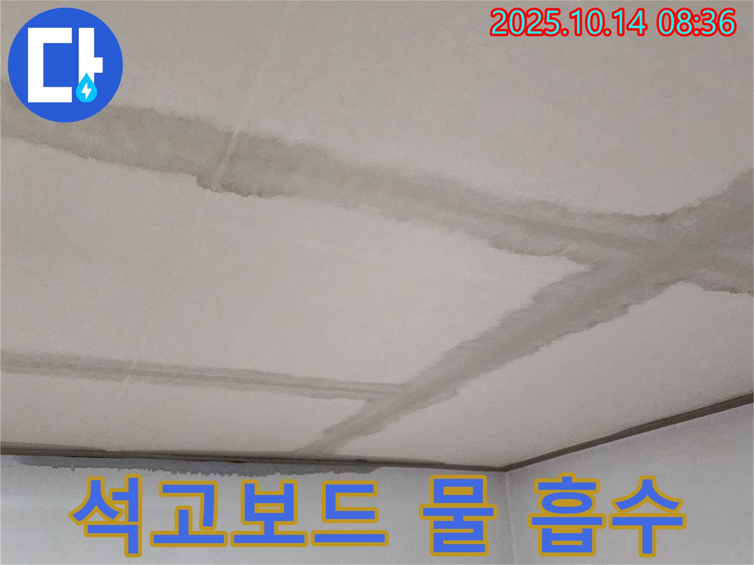 석고보드 물 흡수 - 누수가 진행되어 석고보드가 물을 흡수하고 있는 모습
