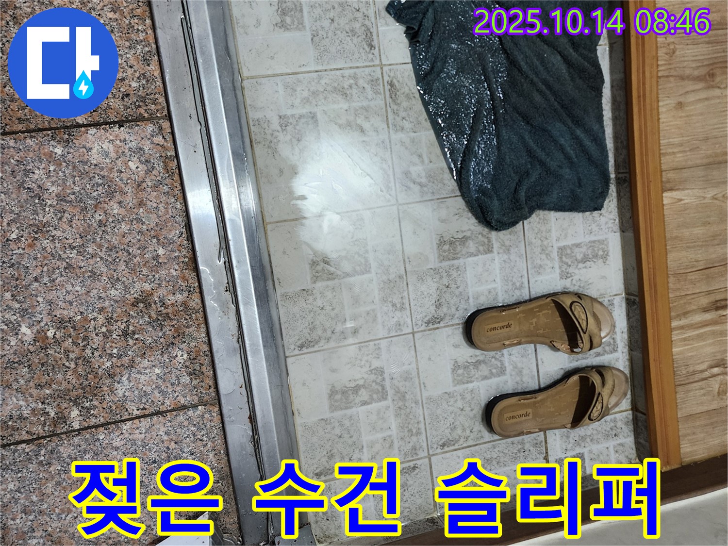 양주 남면 두곡리 누수 - 젖은 수건과 슬리퍼가 계속 젖어있다면 누수를 의심해야 합니다.