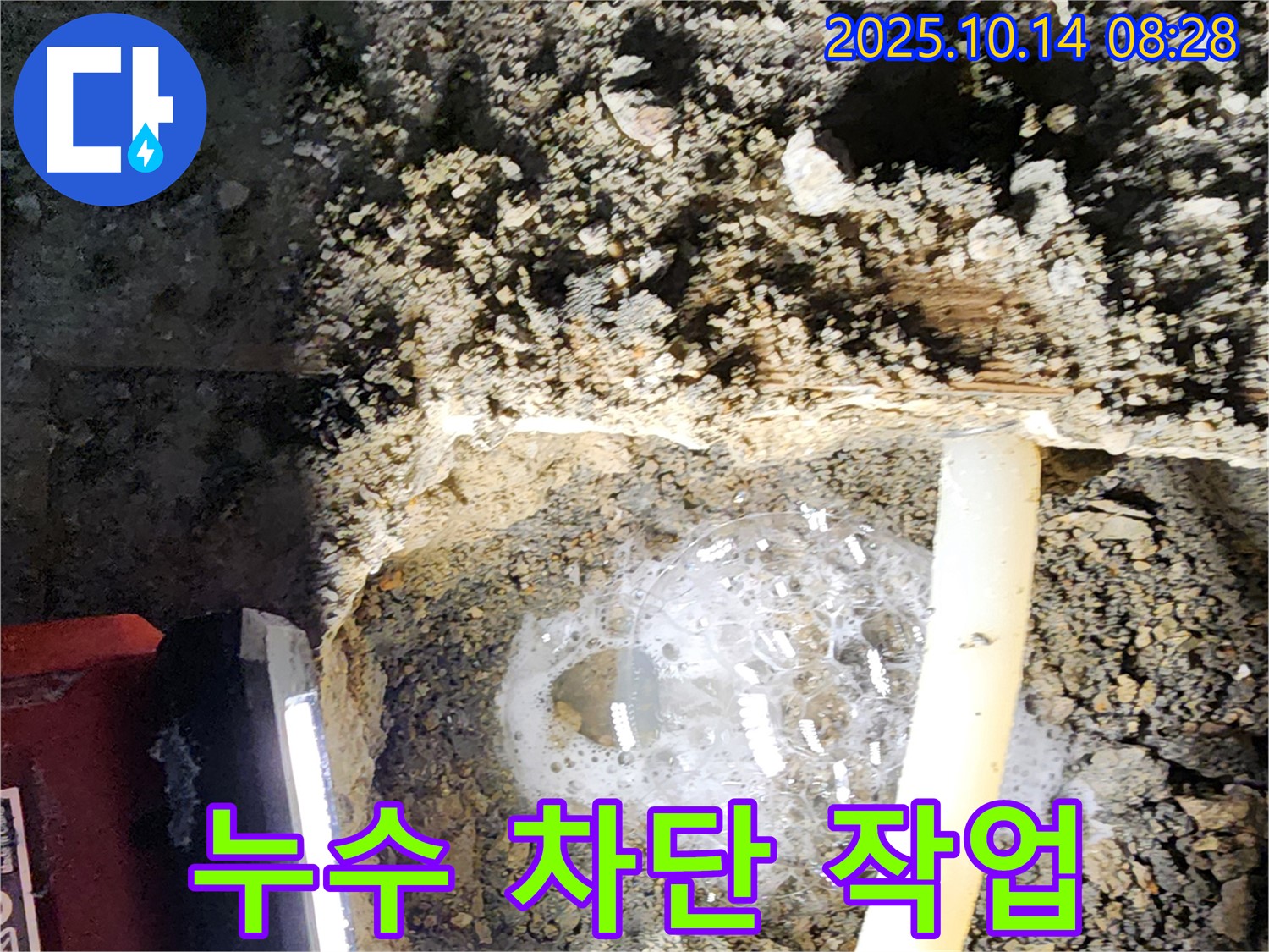 양주 누수 현장에서 누수 차단 작업을 진행하는 모습 - 완벽하게 누수를 차단하여 고객님의 걱정을 덜어드립니다.