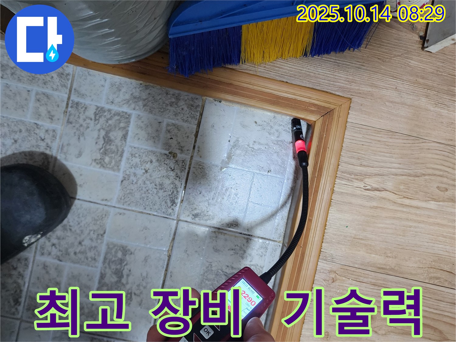 양주 두곡리 누수 - 최첨단 장비와 기술력으로 완벽 해결