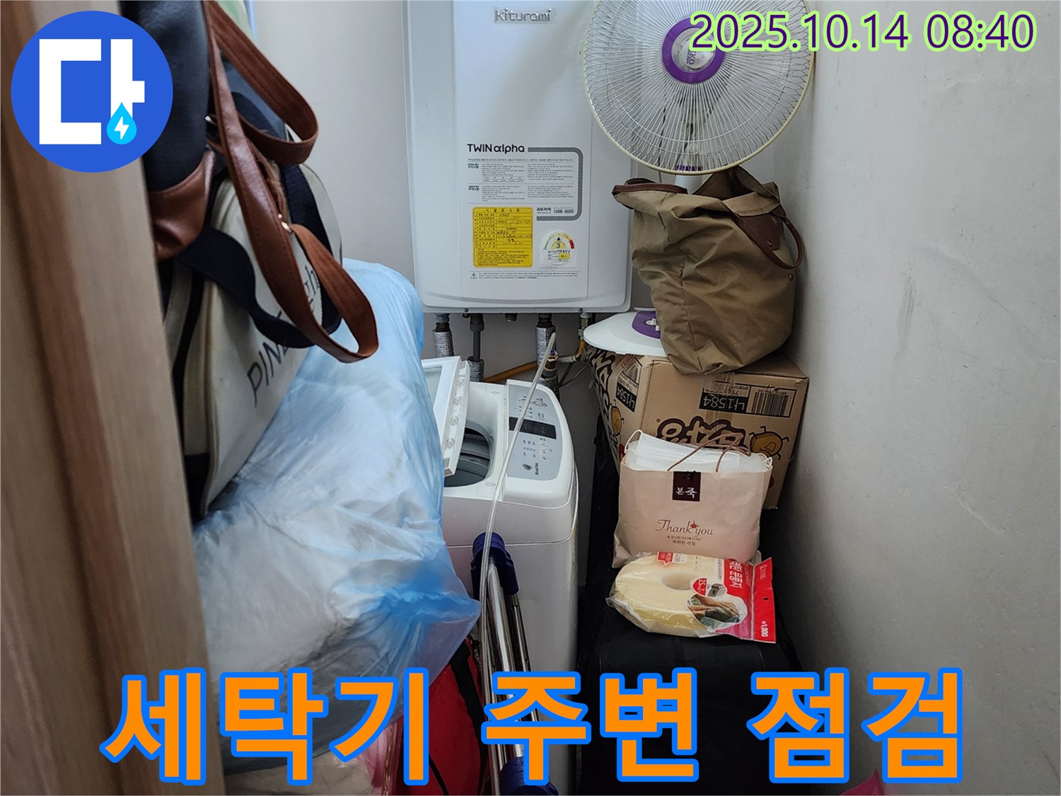 양주시 남면 누수 전문가가 세탁기 주변의 누수 흔적을 꼼꼼하게 점검하고 있습니다.