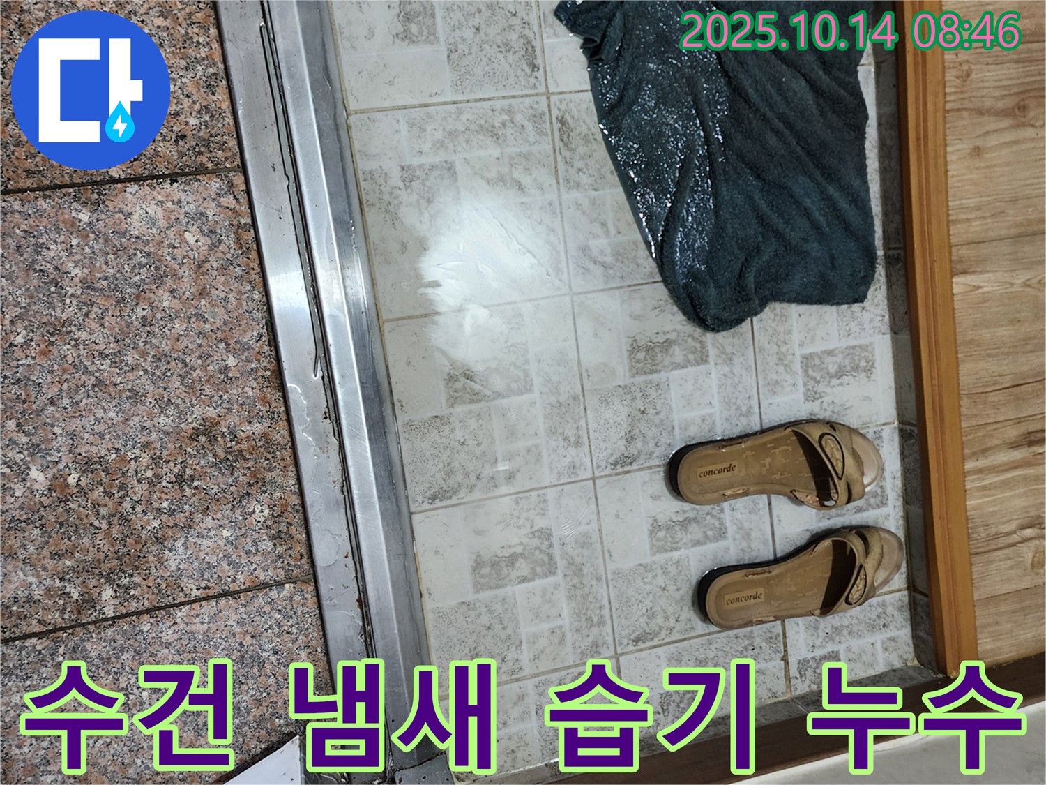 양주시 남면 누수 진단 - 현관 앞 젖은 수건에 곰팡이 냄새와 습한 기운이 느껴진다면 심각한 누수를 의심해야 합니다.