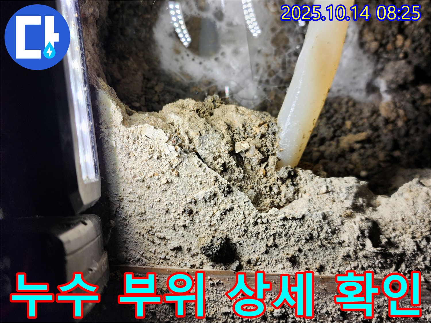 양주시 남면 누수 현장에서 누수 부위를 상세하게 확인하고 있습니다 - 합리적인 가격으로 완벽한 시공을 약속드립니다!