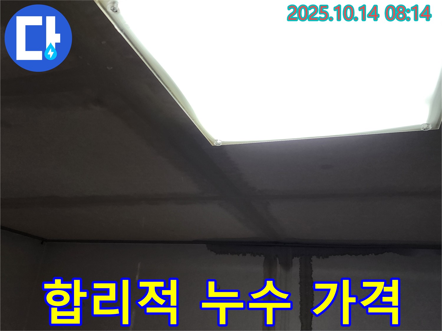 양주시 남면 두곡리 누수 - 합리적인 가격, 최고의 만족