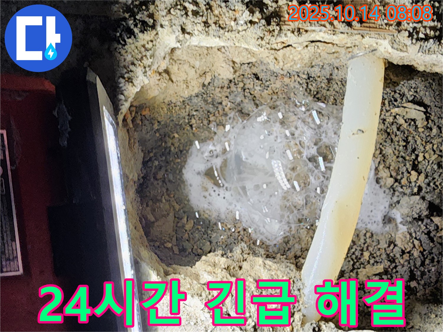 양주시 남면 두곡리 누수 현장 - 24시간 긴급 상황에 신속하게 대응하는 전문 업체의 모습