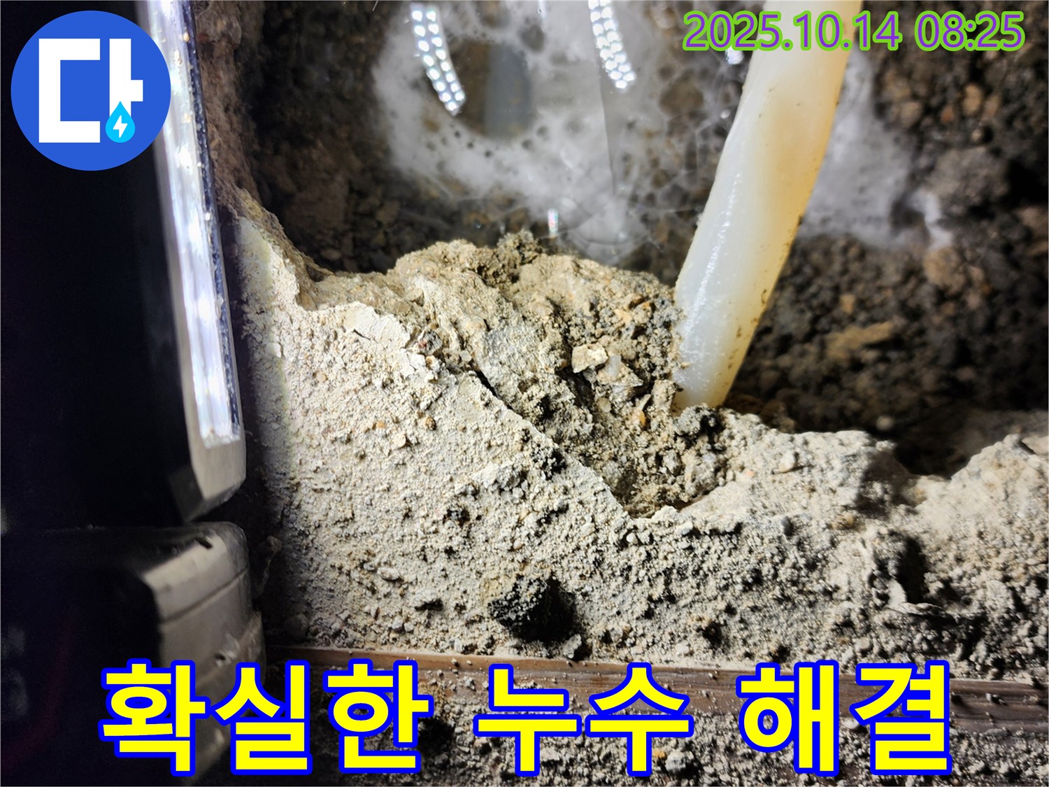 양주시 남면 두곡리 누수 현장 - 누수 문제? 이제 걱정 끝! 저희가 확실하게 해결해 드립니다! - 완벽한 시공 약속