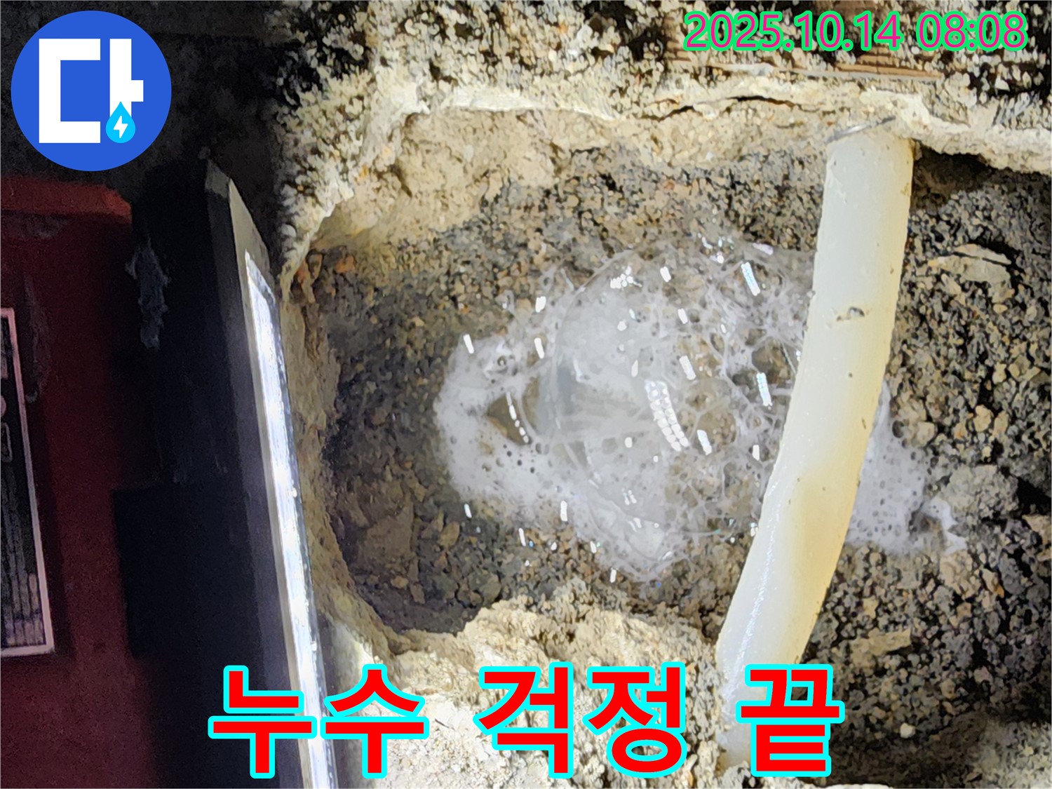 양주시 남면 두곡리 누수 현장 - 누수 문제 해결 후 안심하시는 고객님의 미소가 담겨 있습니다.
