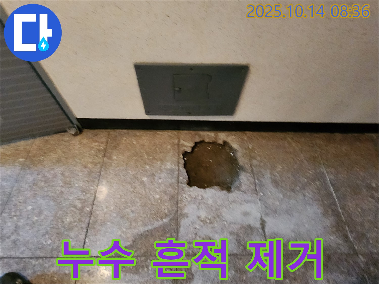 양주시 남면 두곡리 누수 현장 - 누수 흔적 제거, 누수 해결 후 곰팡이 걱정 없이 쾌적하게!