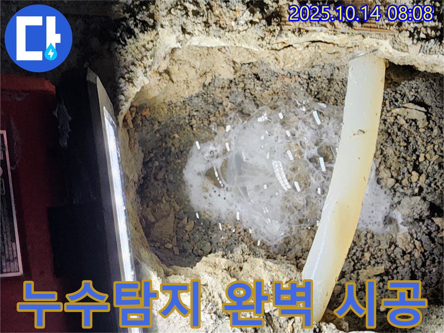 양주시 남면 두곡리 누수 현장 - 누수탐지부터 완벽한 시공까지 책임지는 전문 업체의 모습입니다.