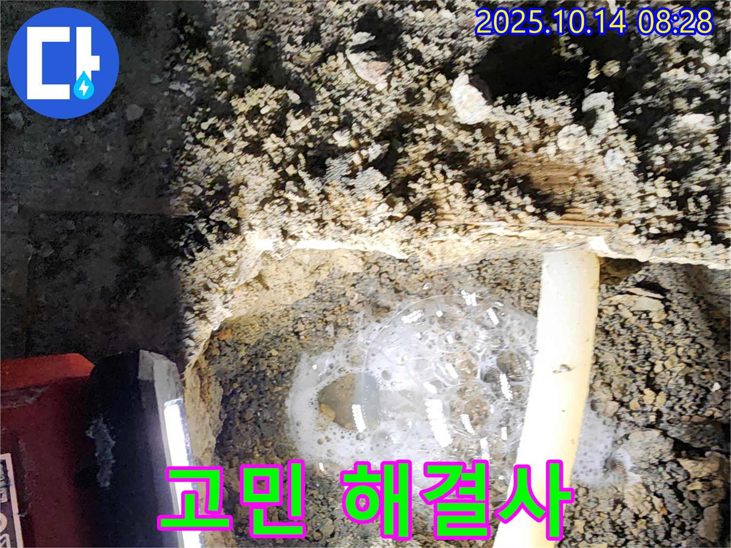 양주시 남면 두곡리 누수 현장에서 누수 전문가가 누수 고민을 해결해 드리는 모습 - 누수 문제, 더 이상 혼자 고민하지 마세요.