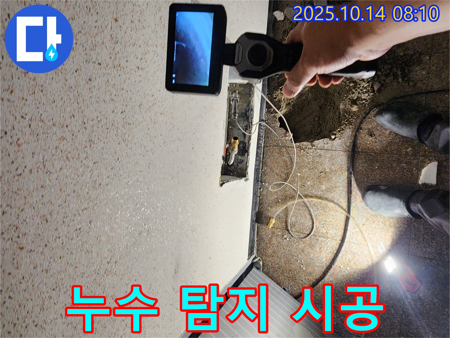 양주시 남면 두곡리 누수 현장에서 누수 탐지부터 완벽한 시공까지 책임지고 진행하는 모습입니다.