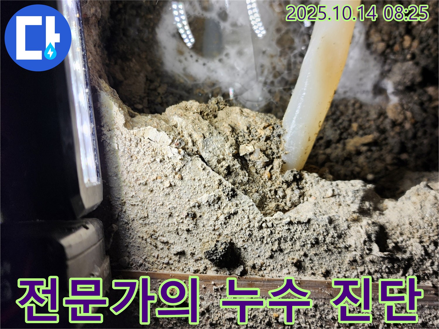 양주시 남면 두곡리 누수 현장에서 전문가가 누수 진단을 하고 있습니다 - 믿을 수 있는 전문 업체에서 확실하게 해결하세요!