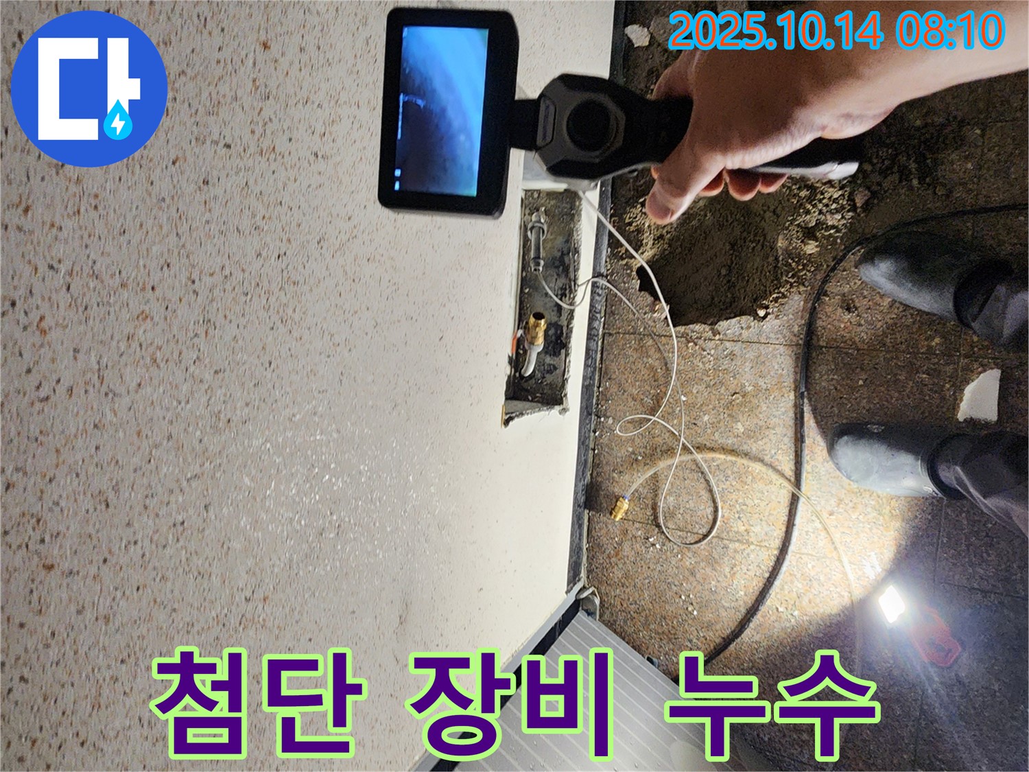 양주시 남면 두곡리 누수 현장에서 첨단 누수 탐지 장비로 누수 위치를 정밀하게 탐색하는 모습입니다.