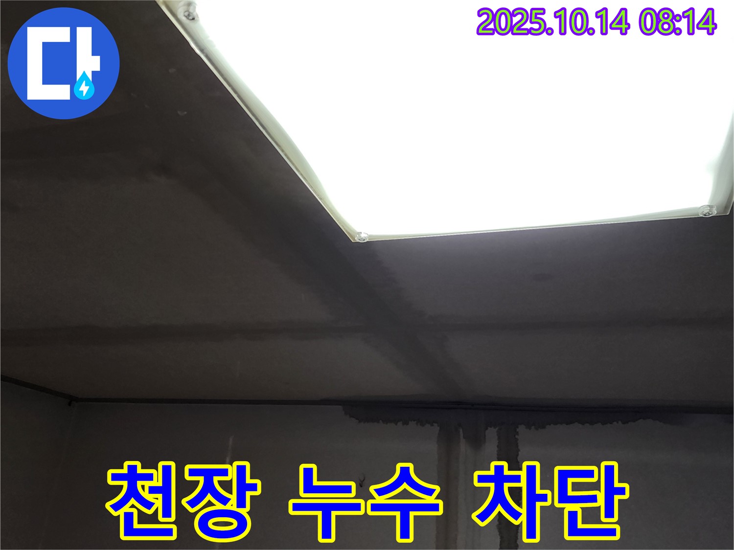 양주시 남면 두곡리 누수공사 - 천장 누수 완벽 차단 시공