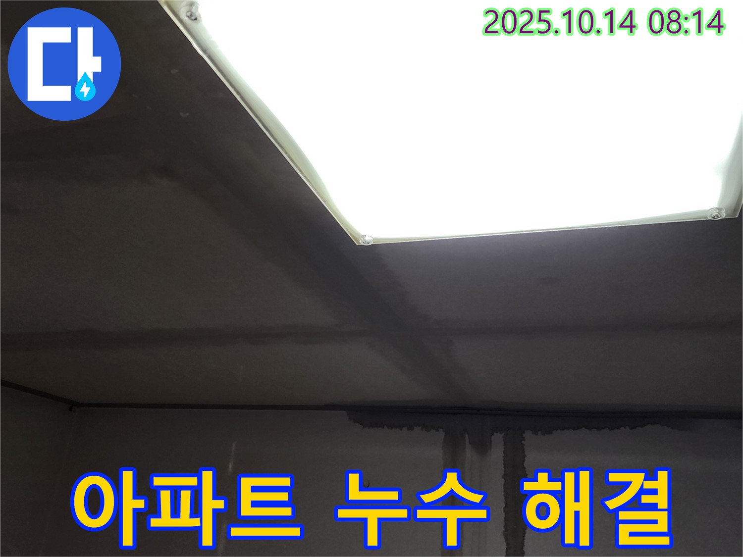 양주시 남면 두곡리 아파트 누수 - 이웃 간 갈등 해결을 위한 누수 해결