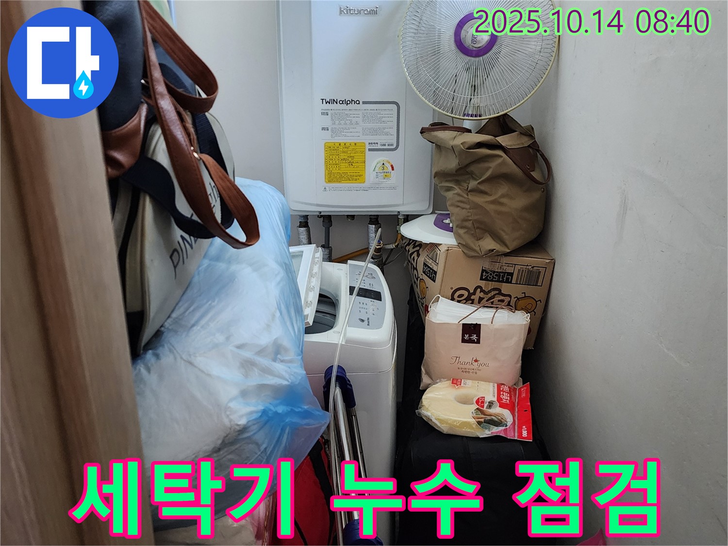 양주시 두곡리 누수 전문가가 세탁기 누수 여부를 꼼꼼하게 점검하고 있습니다.