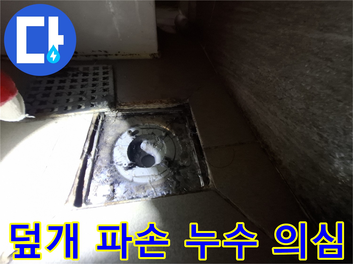 경기 성남 봇들마을 욕실 덮개 파손 - 누수 의심, 안전 점검 및 교체 필요