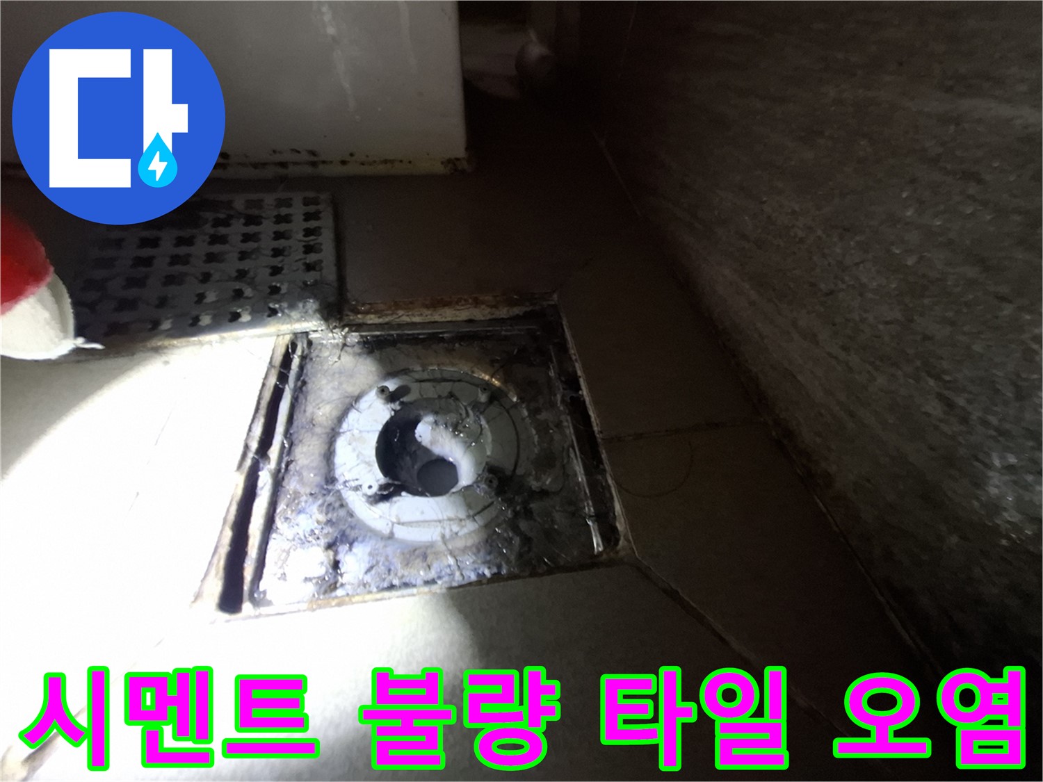 경기 성남 봇들마을 욕실 시멘트 불량 - 타일 오염, 누수 가능성 점검 - 청결 유지가 중요합니다