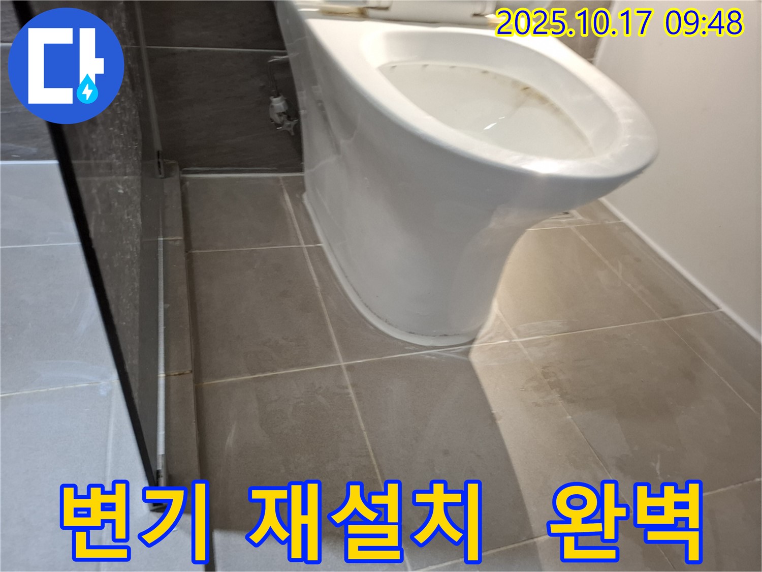 경기 성남 분당 누수 현장에서 변기를 완벽하게 재설치하는 과정을 보여주는 이미지입니다.