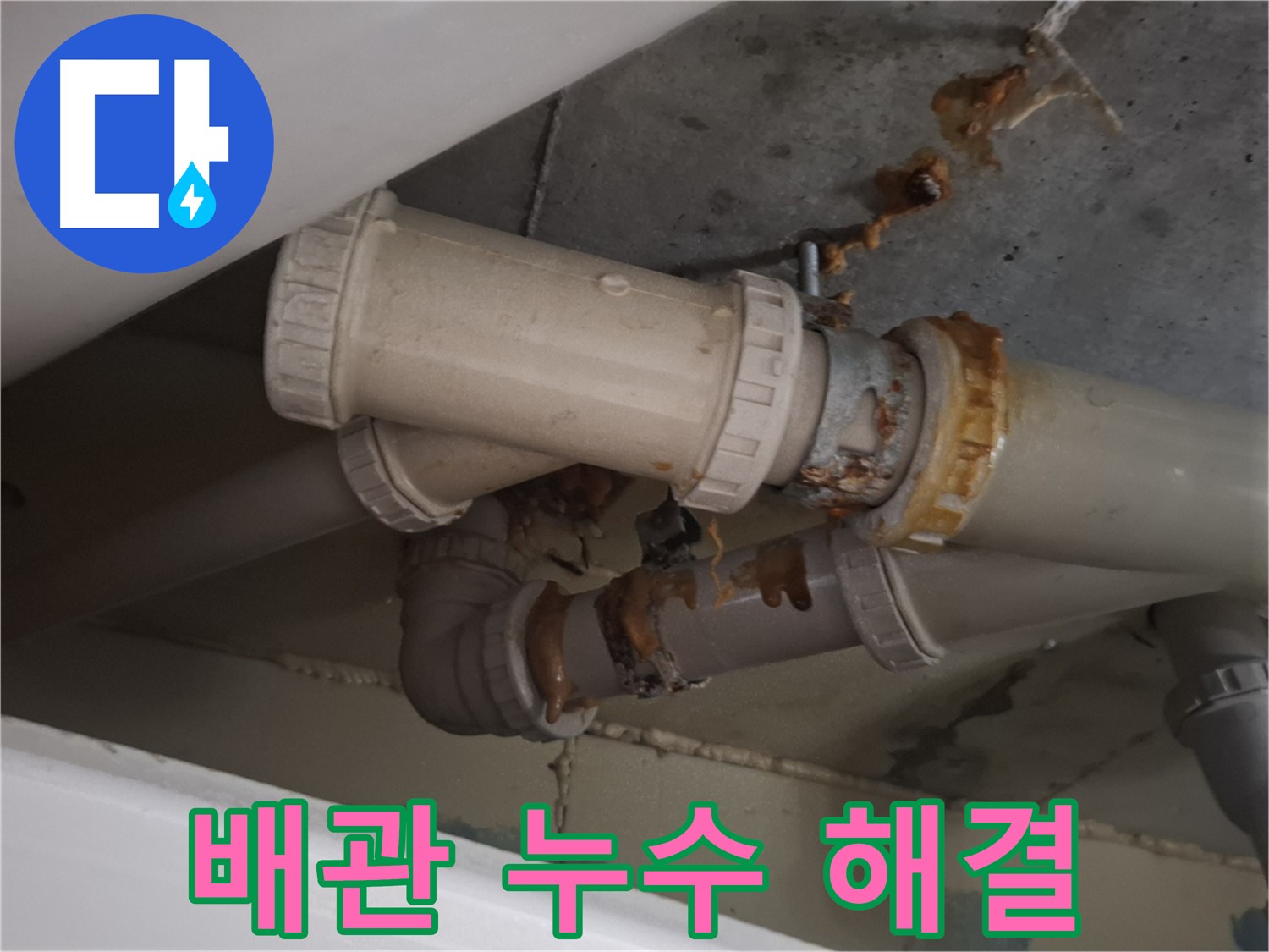 배관 누수 해결 - 확실한 전문가가 배관 누수 문제를 책임지고 해결하는 공사를 진행합니다 - 믿고 맡겨주세요.