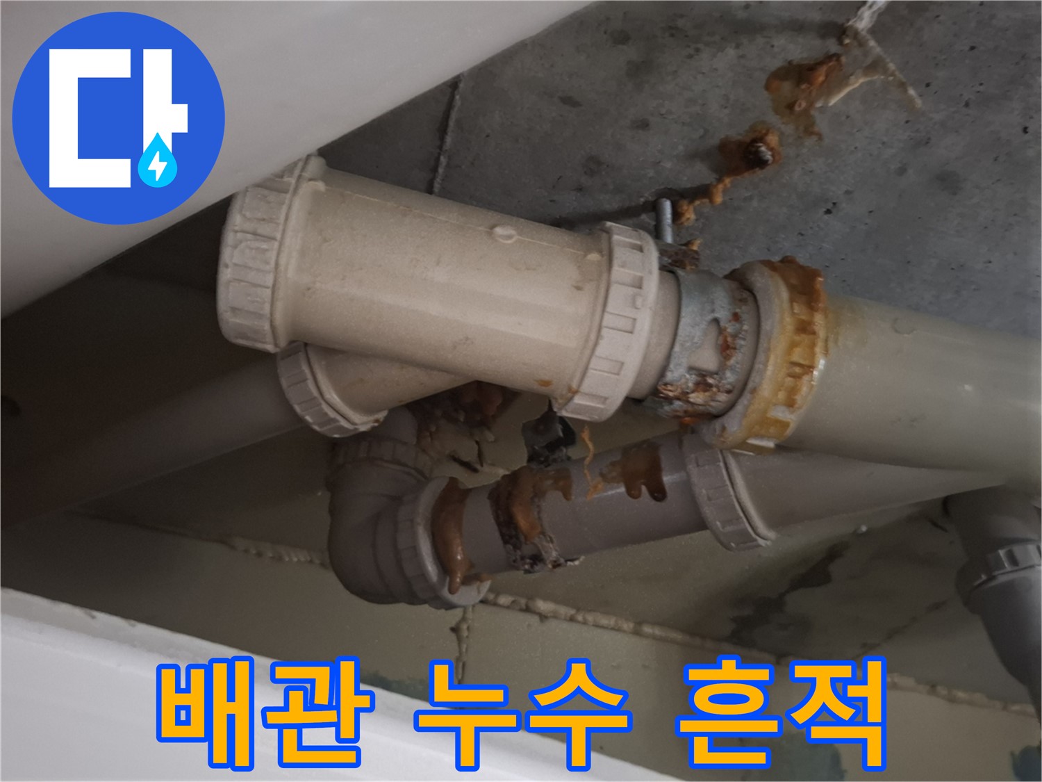 배관 누수 흔적 - 배관 주변에 누수로 인해 생긴 물 자국과 녹슨 흔적을 보여주는 사진입니다.
