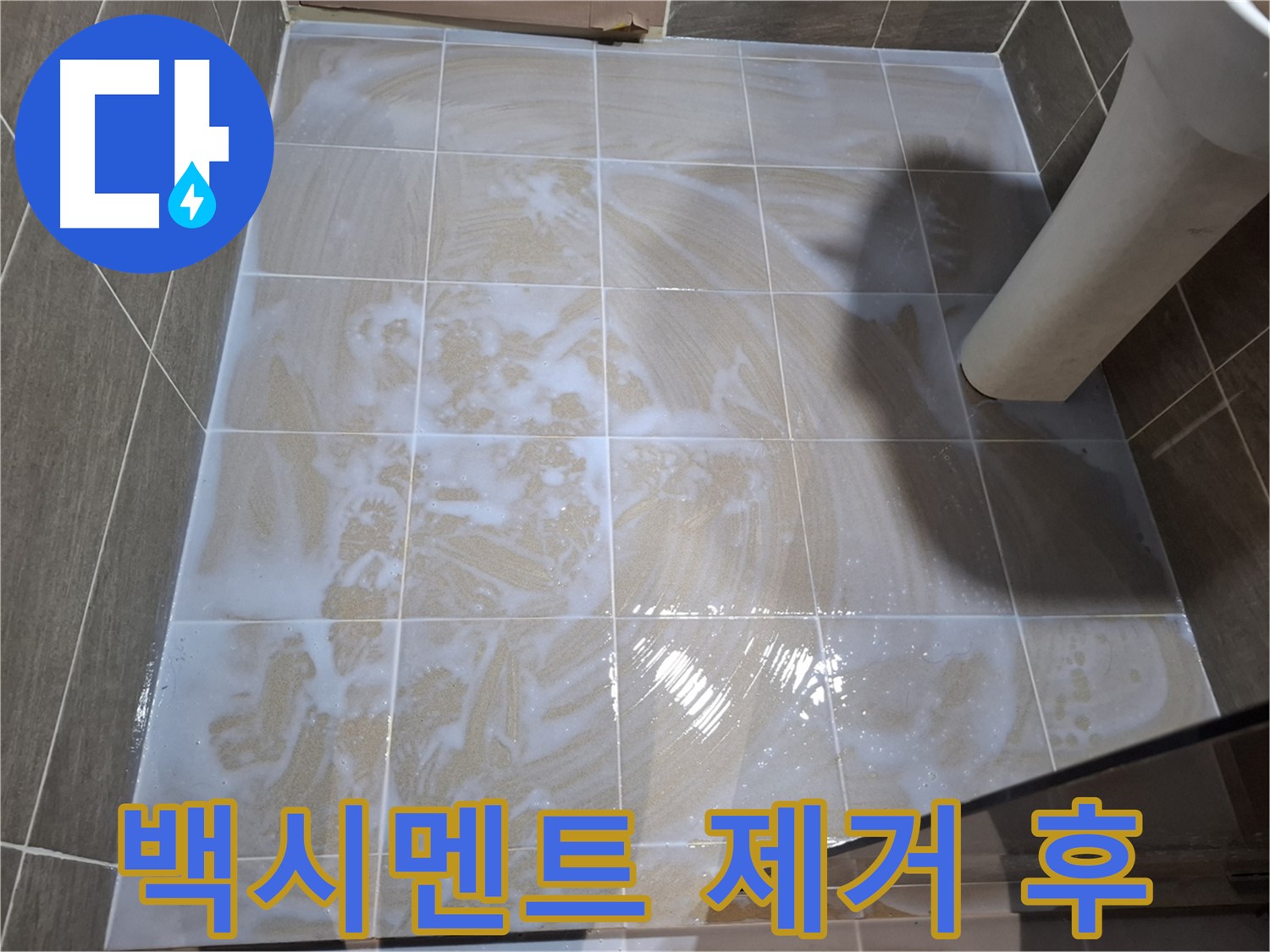 백시멘트 제거 후 - 깨끗하게 청소