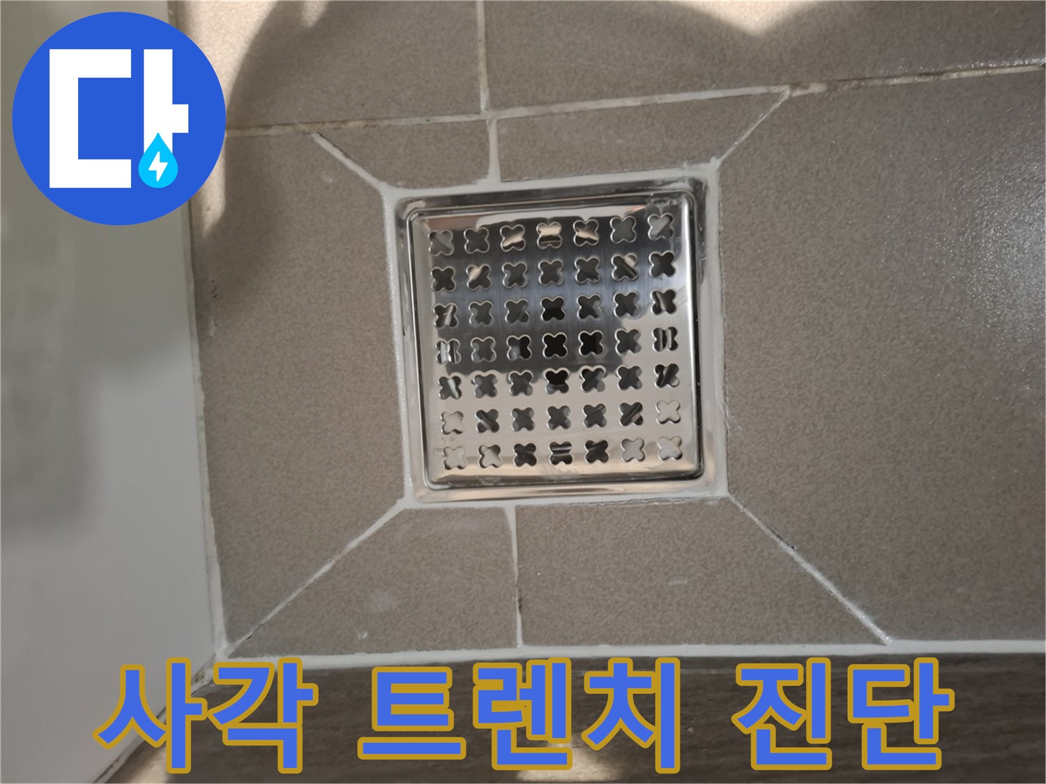 성남 욕실 사각 트렌치 누수 원인 진단 - 꼼꼼한 누수 원인 분석