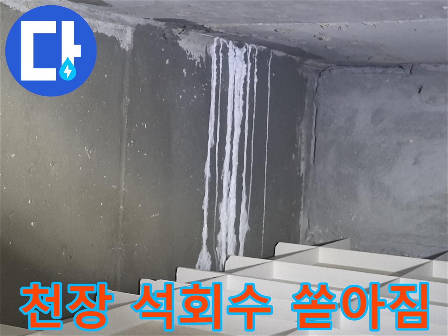봇들마을2단지 아파트 누수 - 주차장 천장에서 석회수가 쏟아지는 심각한 상황