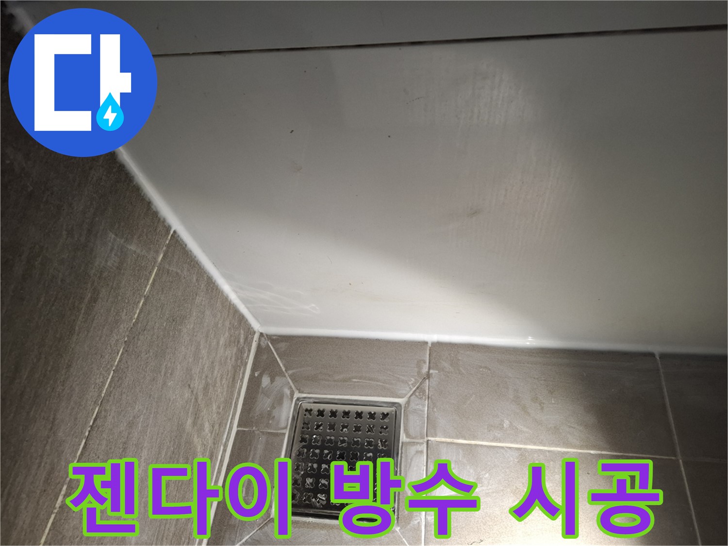 봇들마을2단지 욕실 젠다이 틈새 방수 실리콘 재시공으로 누수 차단