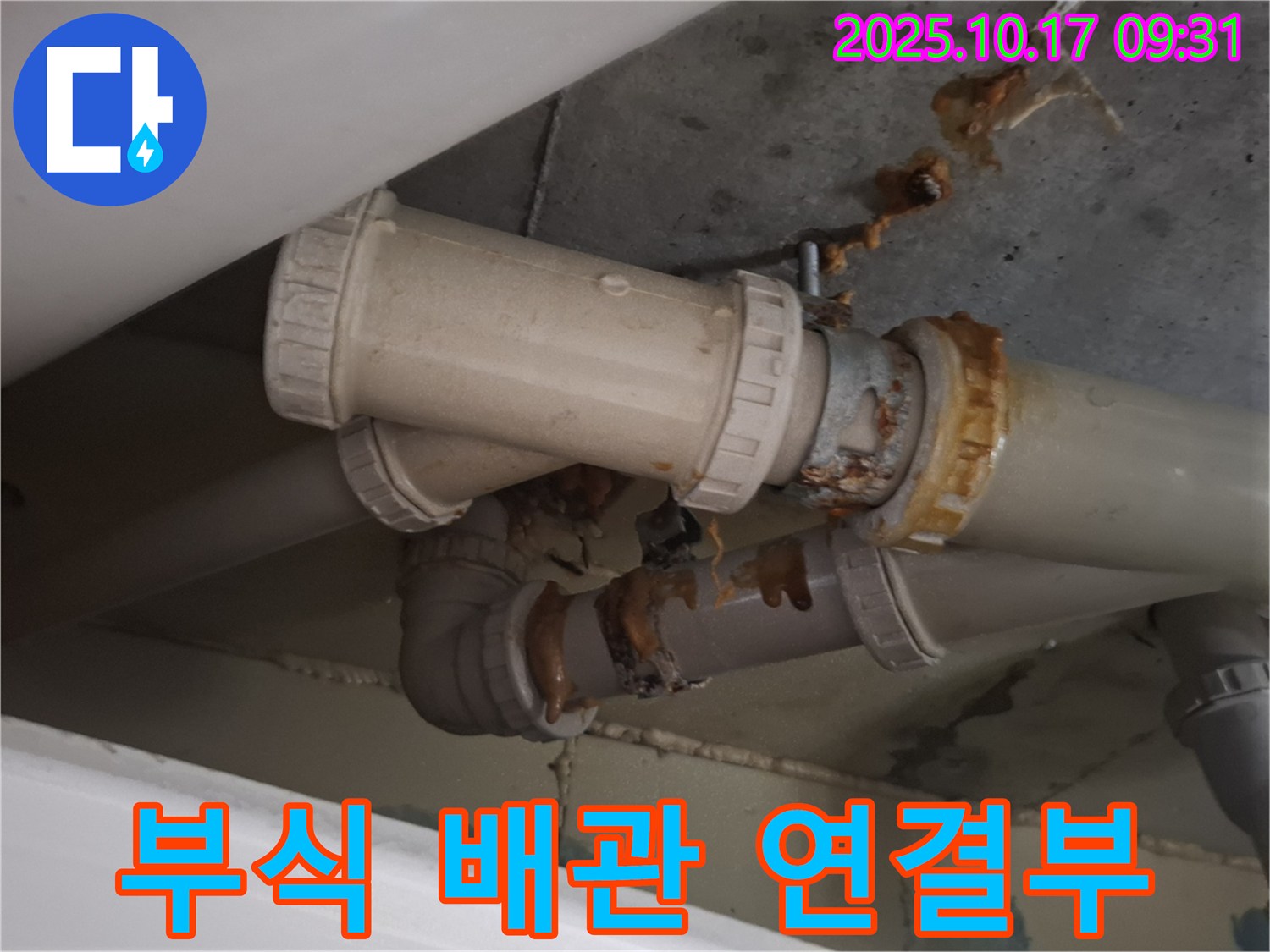부식된 배관 연결부 - 배관 연결 부위가 심하게 부식되어 누수가 진행 중입니다 - 교체가 필요합니다.