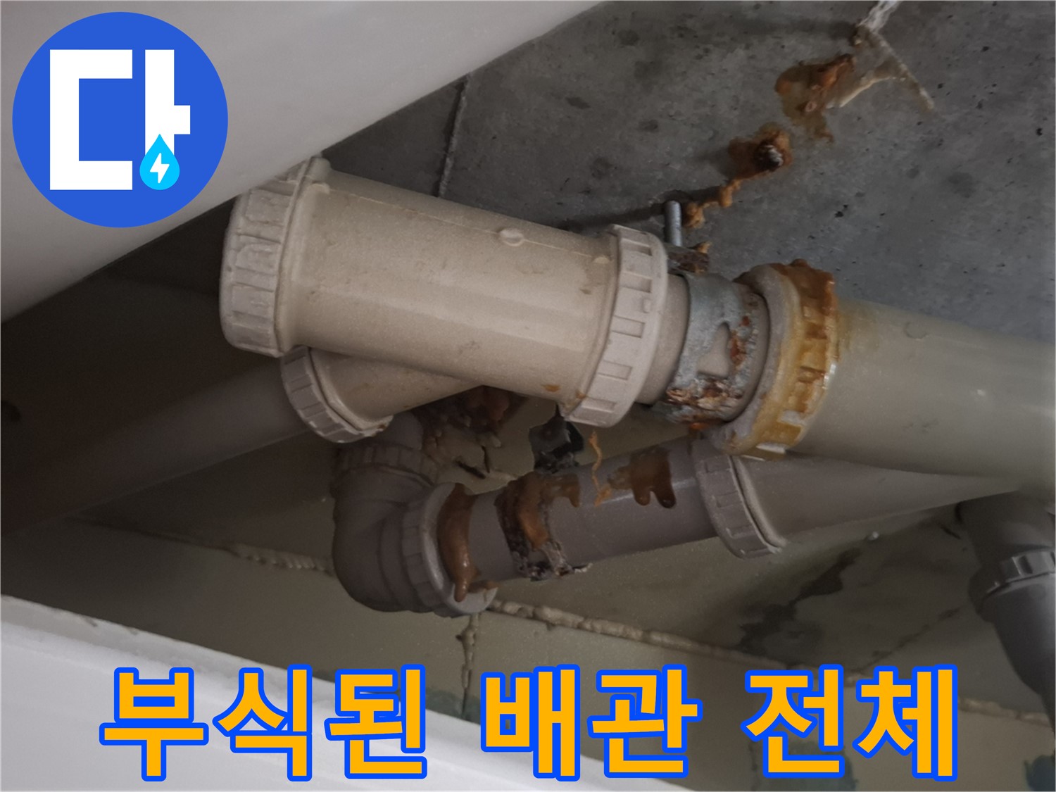 부식된 배관 전체 - 배관 전체가 부식되어 누수가 진행되고 있는 모습입니다.