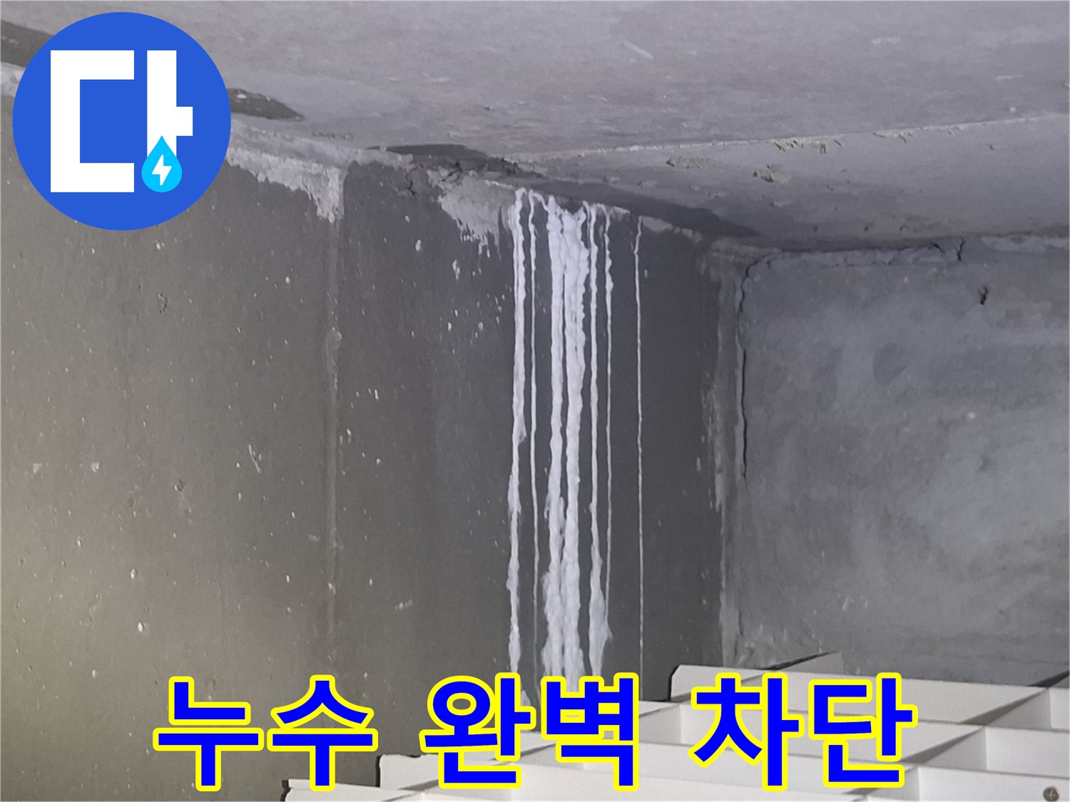 분당 건물 계단 벽 누수 - 완벽 차단 시공으로 누수 해결