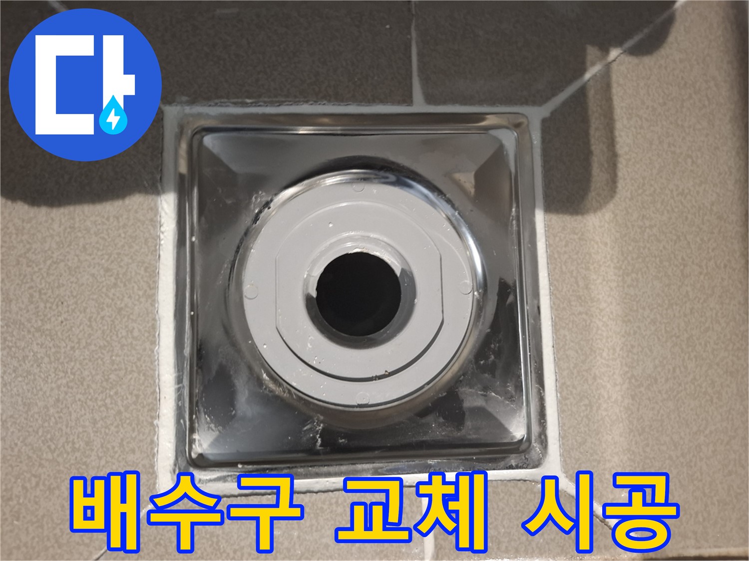 분당 봇들마을 - 배수구 교체 전문가, 완벽 시공 약속!