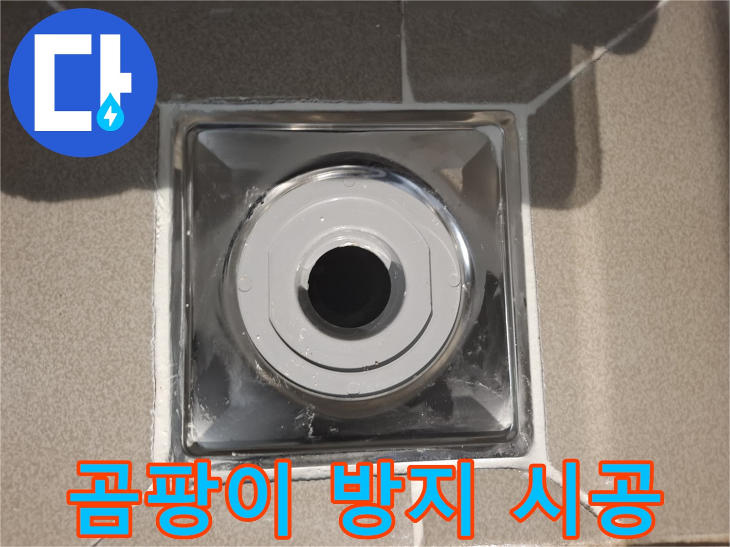 분당 봇들마을 - 배수구 주변 곰팡이 방지 실리콘 시공!