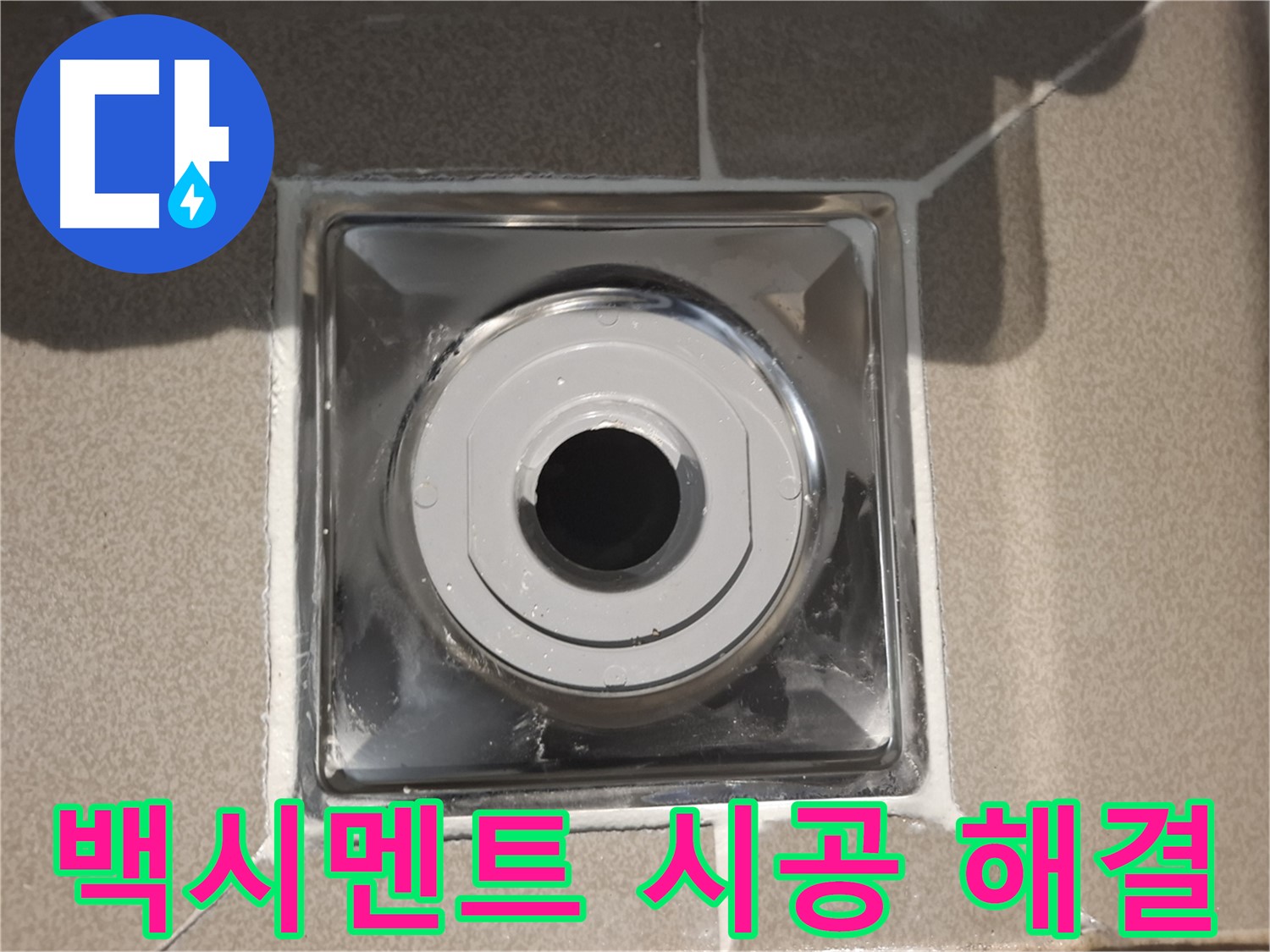 분당 봇들마을 - 백시멘트 시공으로 누수 걱정 끝!