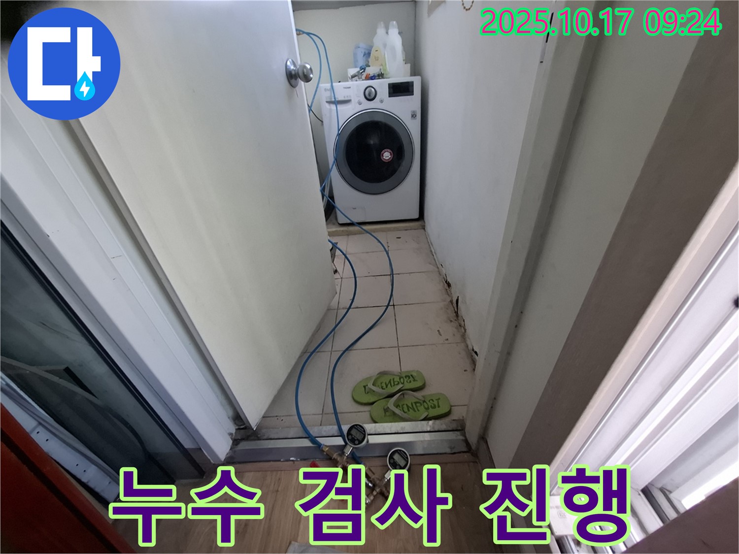 분당 봇들마을 삼평동2단지 세탁실 - 누수 검사 꼼꼼하게 진행 중