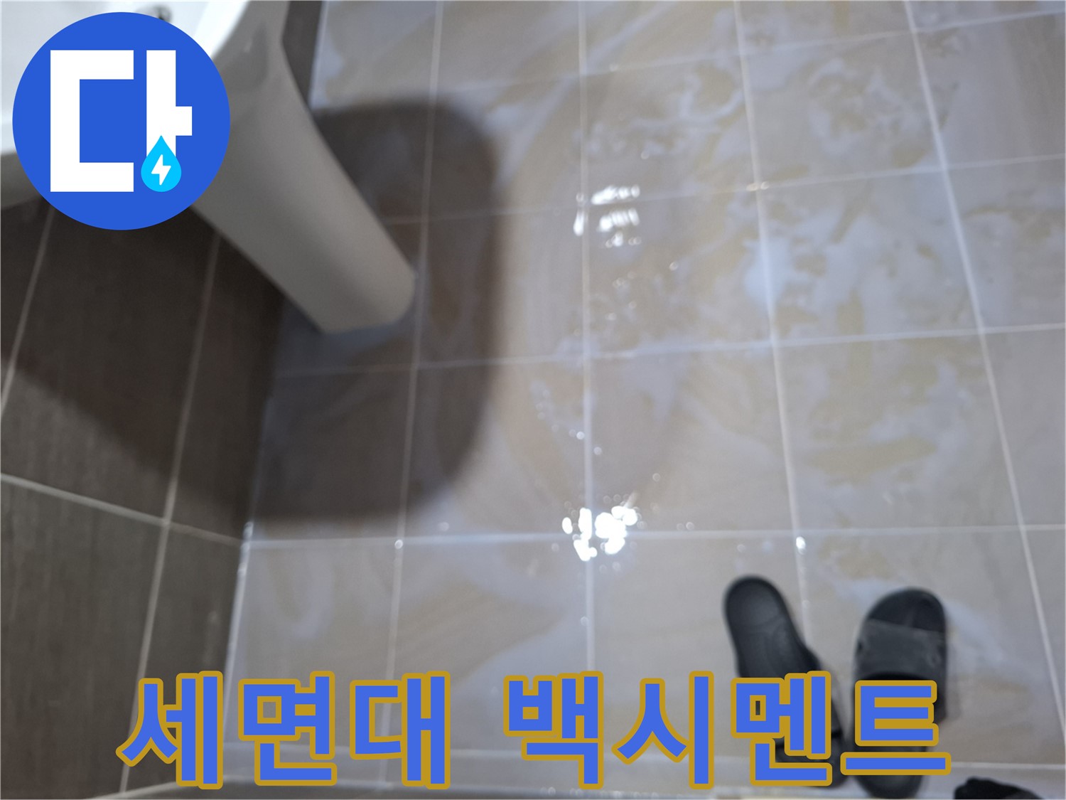 분당 봇들마을 세면대 누수 - 세면대 주변 타일 틈새 백시멘트 가루가 떨어지고 습기가 있는 세면대 누수