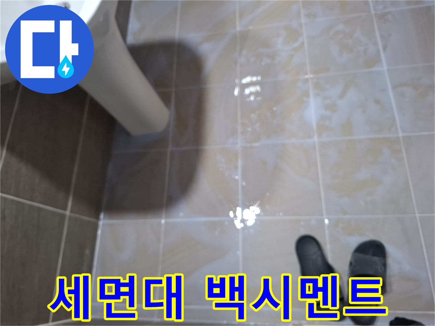분당 봇들마을 세면대 누수 - 세면대 주변 타일 틈새 백시멘트 가루가 떨어지고 습기가 있는 세면대 누수